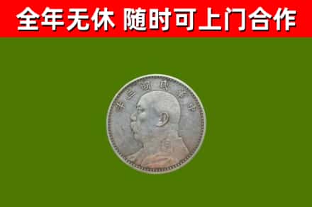 长顺县回收袁大头